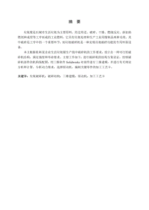 垃圾破碎机的设计.doc
