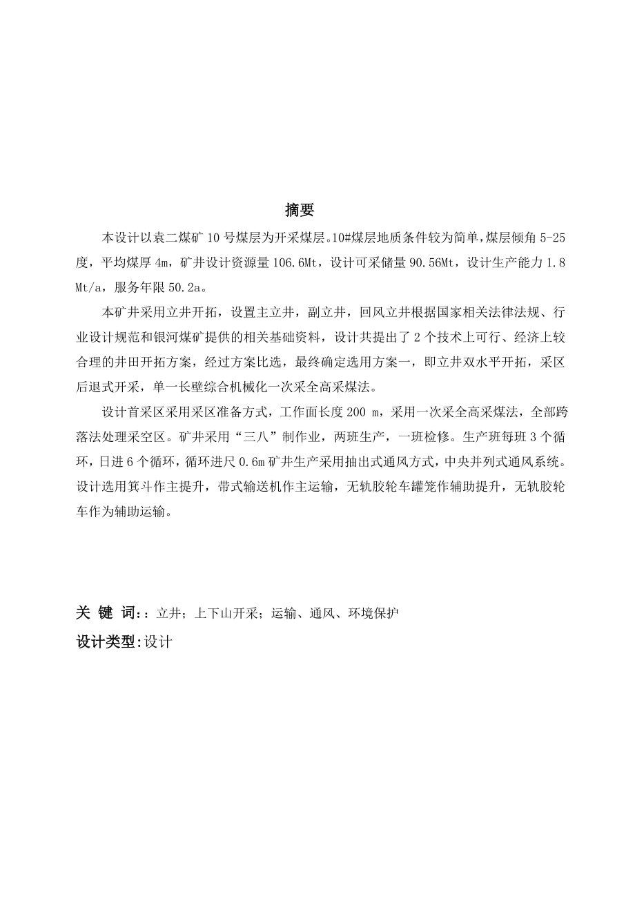 淮北矿业集团袁二煤矿开采设计.doc_第1页