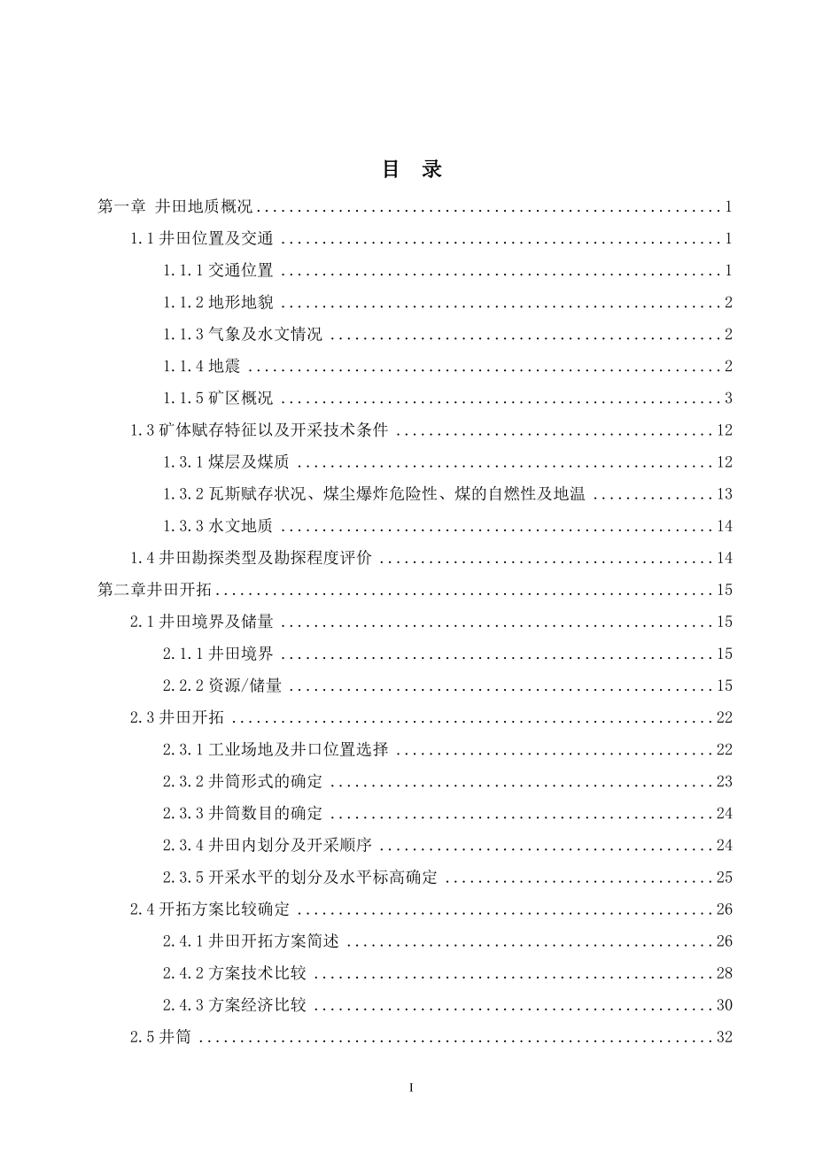 淮北矿业集团袁二煤矿开采设计.doc_第3页