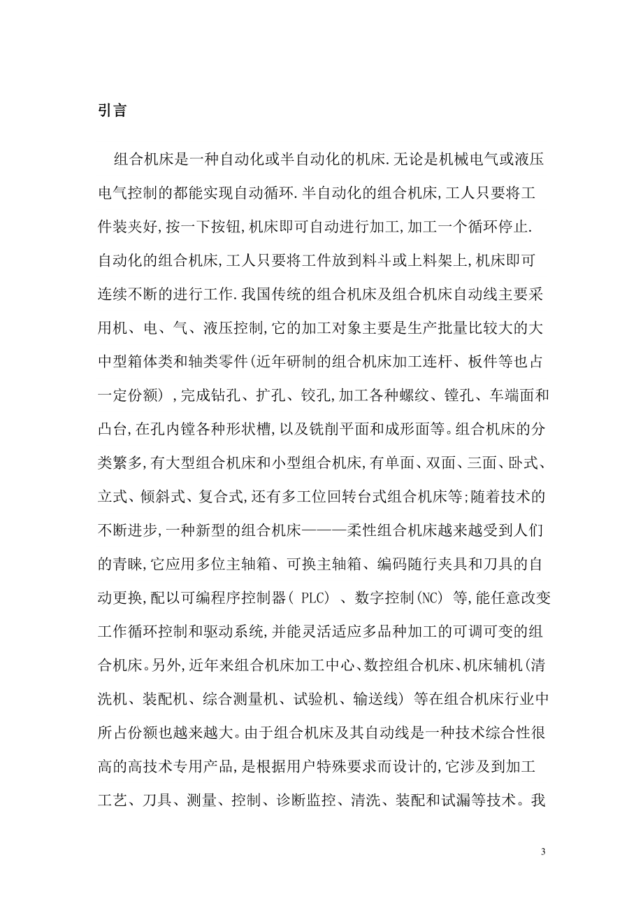 分功率壳体卧式双面钻孔专用机床设计.doc_第3页