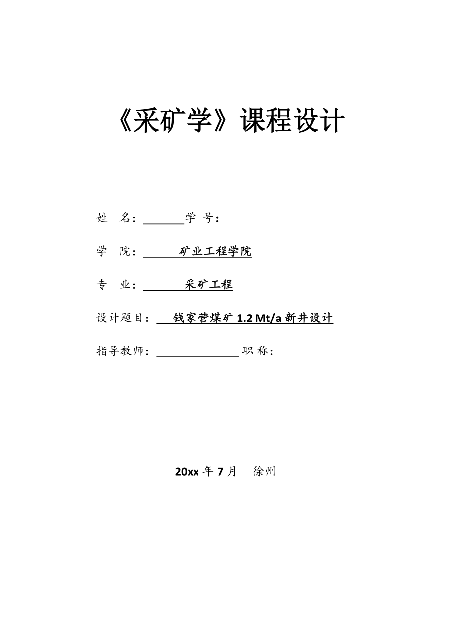 钱家营煤矿1.2Mta新井设计课程设计【含CAD图纸+文档】.zip