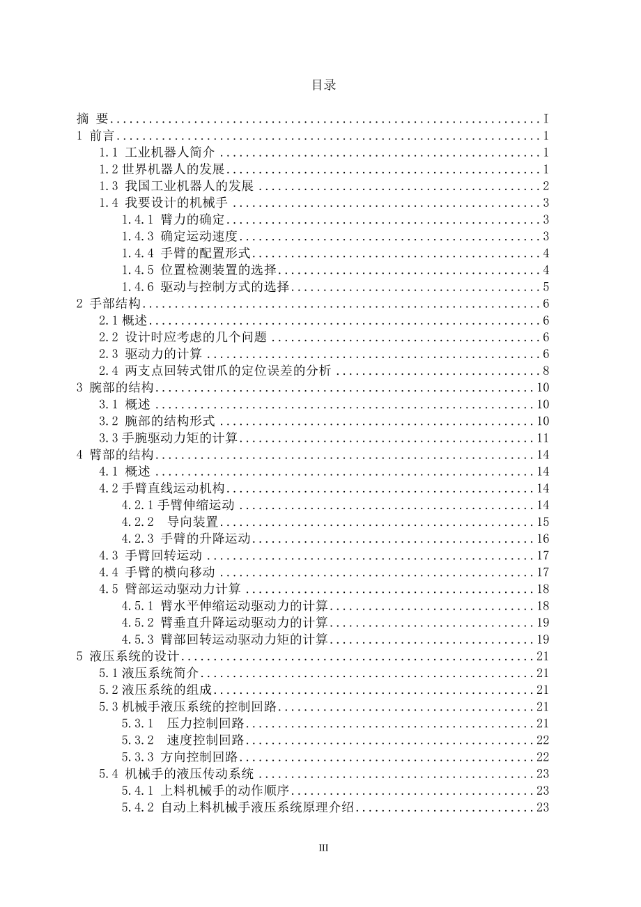 液压传动机械手的设计.doc_第3页