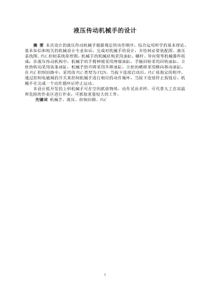 液压传动机械手的设计.doc
