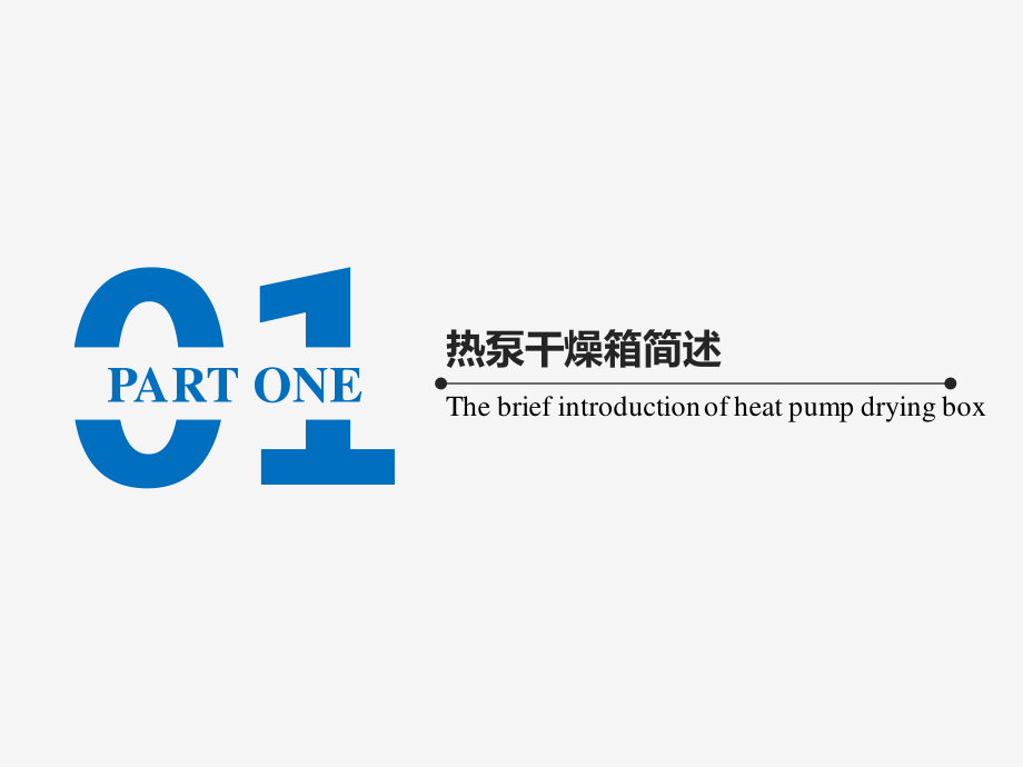 1立方米热泵干燥箱设计-答辩稿.pptx_第3页