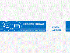 1立方米热泵干燥箱设计-答辩稿.pptx