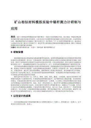 专题-矿山相似材料模拟实验中锚杆测力计研制与应用.doc
