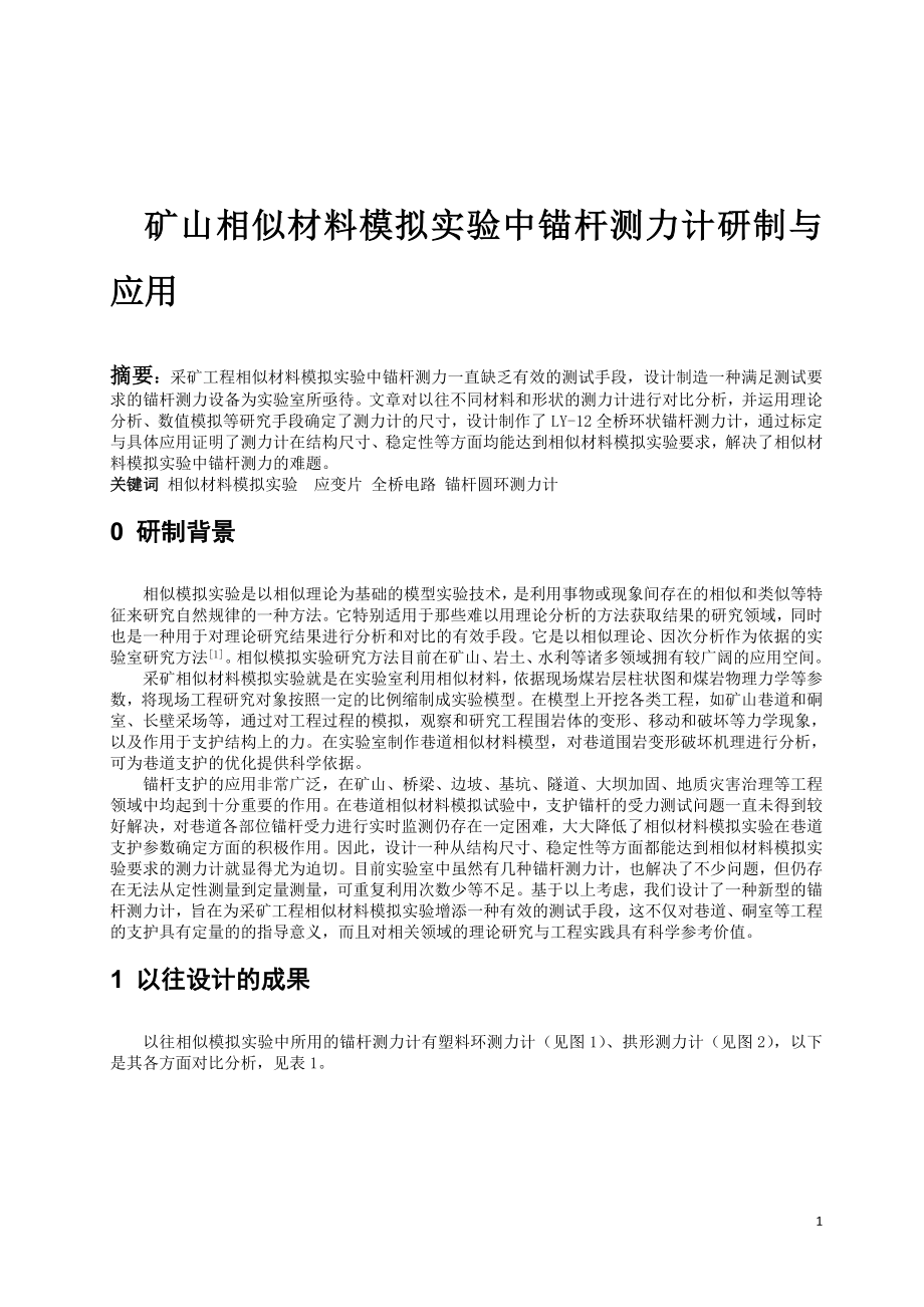 专题-矿山相似材料模拟实验中锚杆测力计研制与应用.doc_第1页