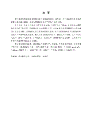 洗衣机管接头注塑模设计.doc