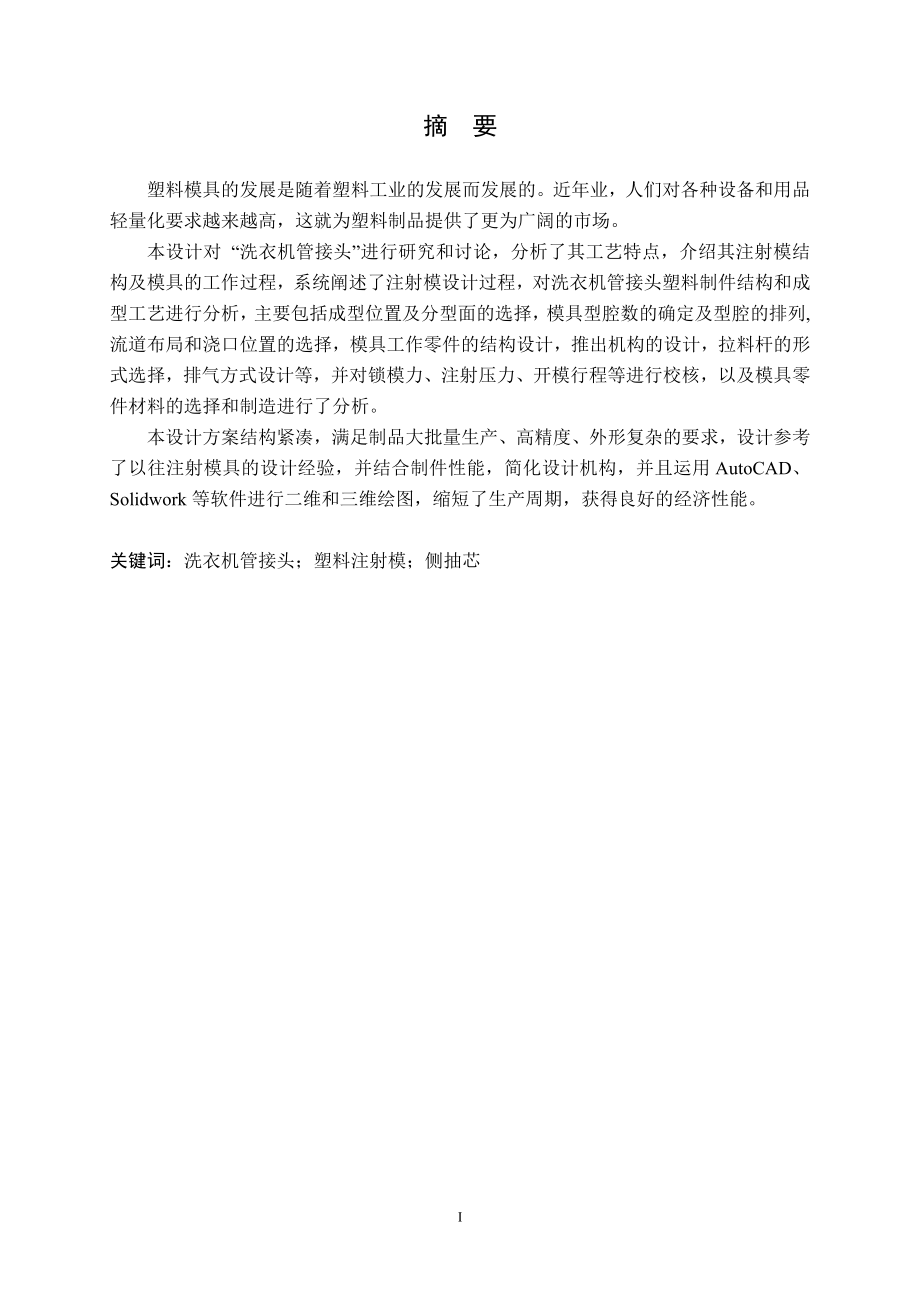 洗衣机管接头注塑模设计.doc_第1页