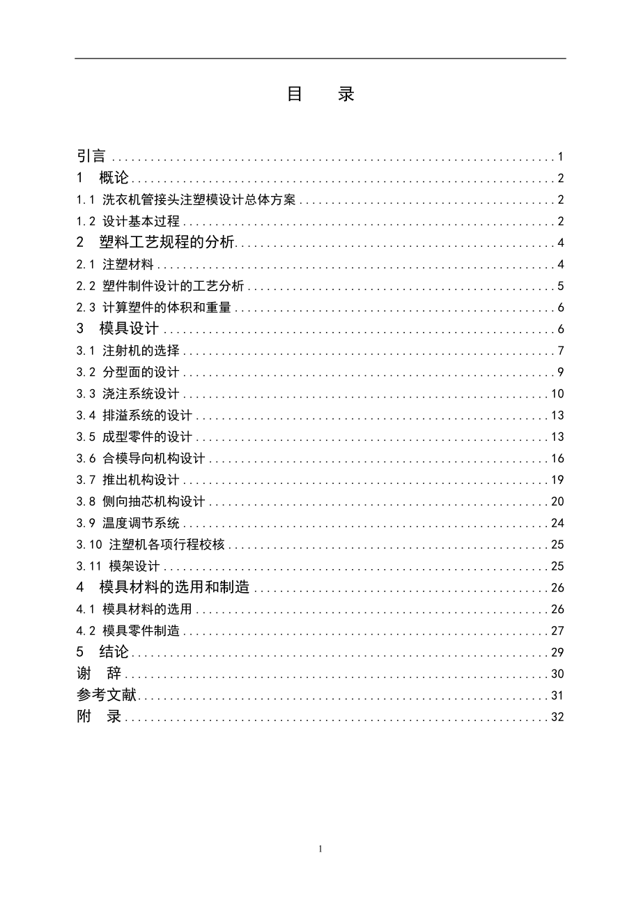 洗衣机管接头注塑模设计.doc_第3页