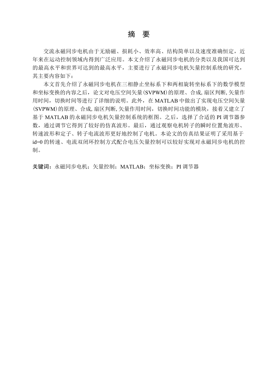 永磁同步电动机矢量控制仿真.doc_第1页