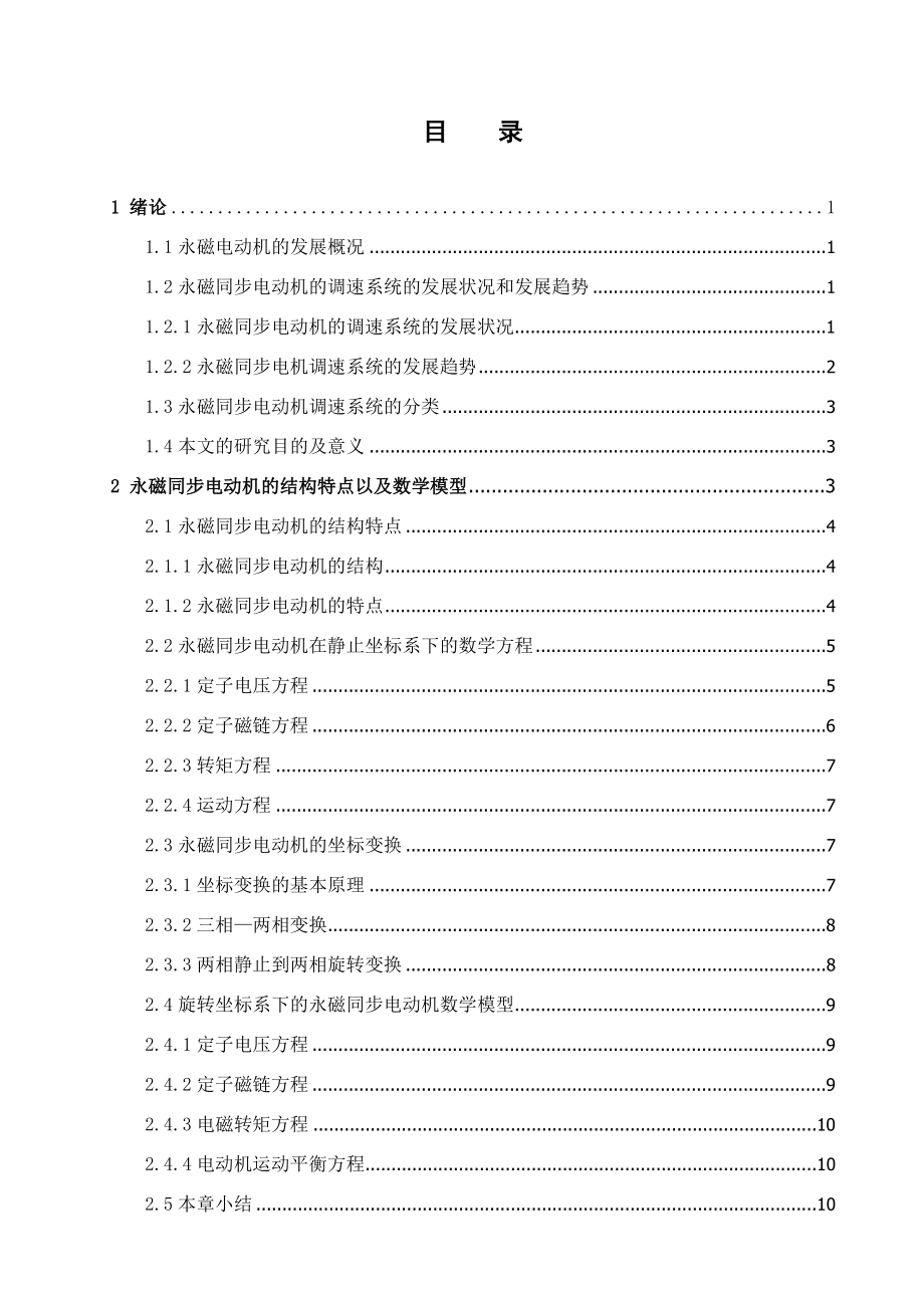 永磁同步电动机矢量控制仿真.doc_第3页