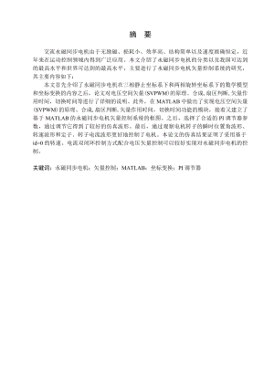 永磁同步电动机矢量控制仿真.doc