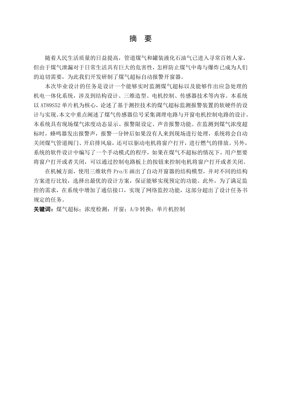 煤气超标时自动开窗器的设计.doc_第1页