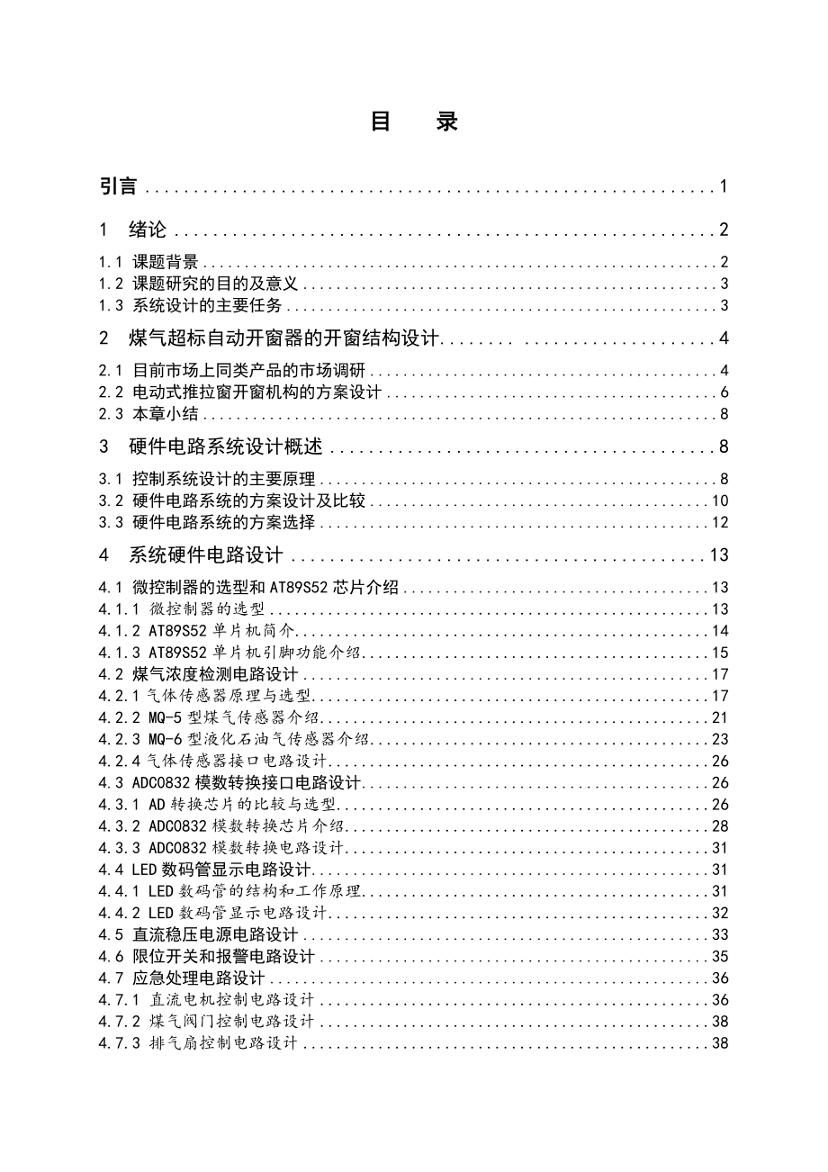 煤气超标时自动开窗器的设计.doc_第3页