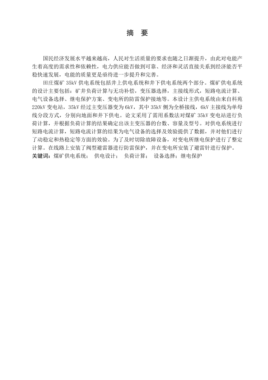 田庄煤矿供电系统设计.doc_第1页