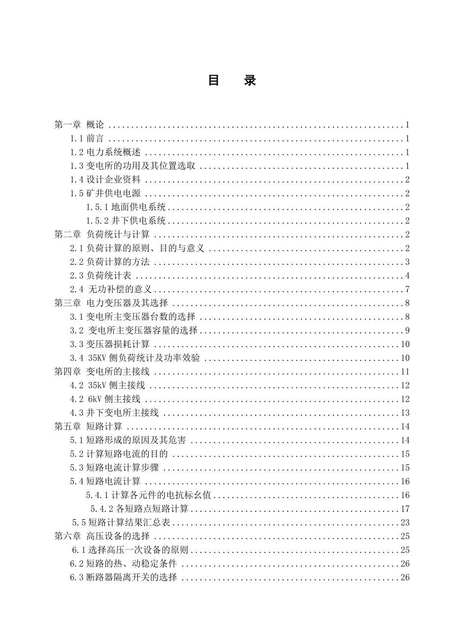 田庄煤矿供电系统设计.doc_第3页