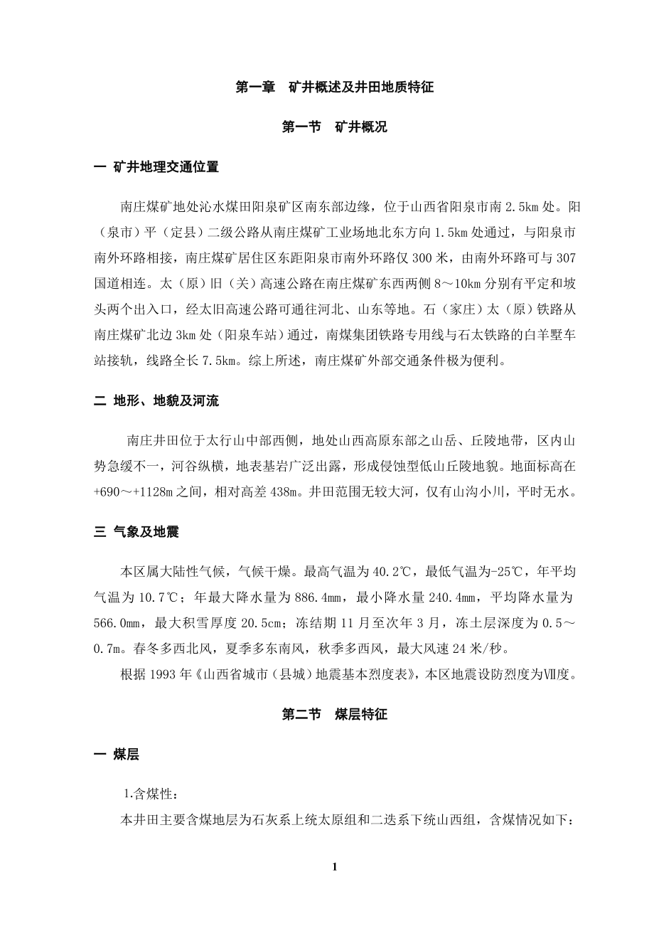 阳泉市南庄煤矿15#煤采区初步设计.doc_第3页