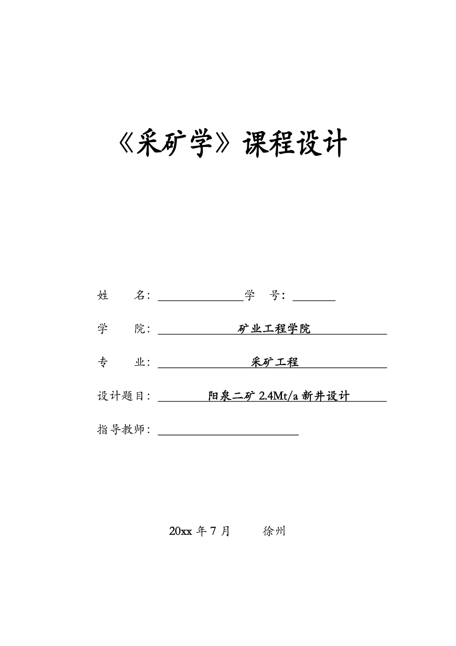 阳泉二矿2.4Mta新井设计课程设计【含CAD图纸+文档】.zip