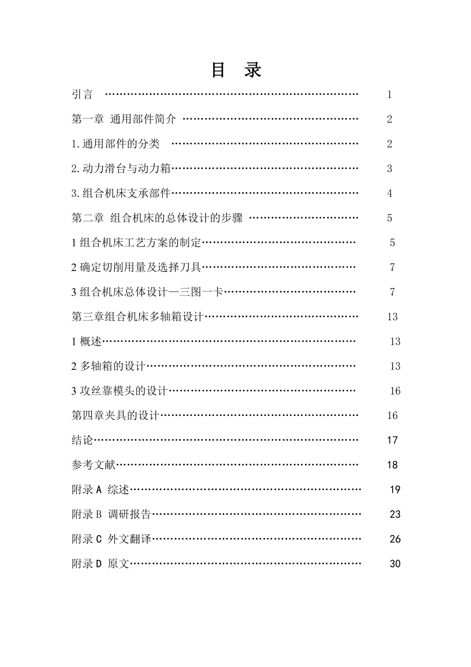 油泵体顶面攻丝组合机床设计.doc_第3页