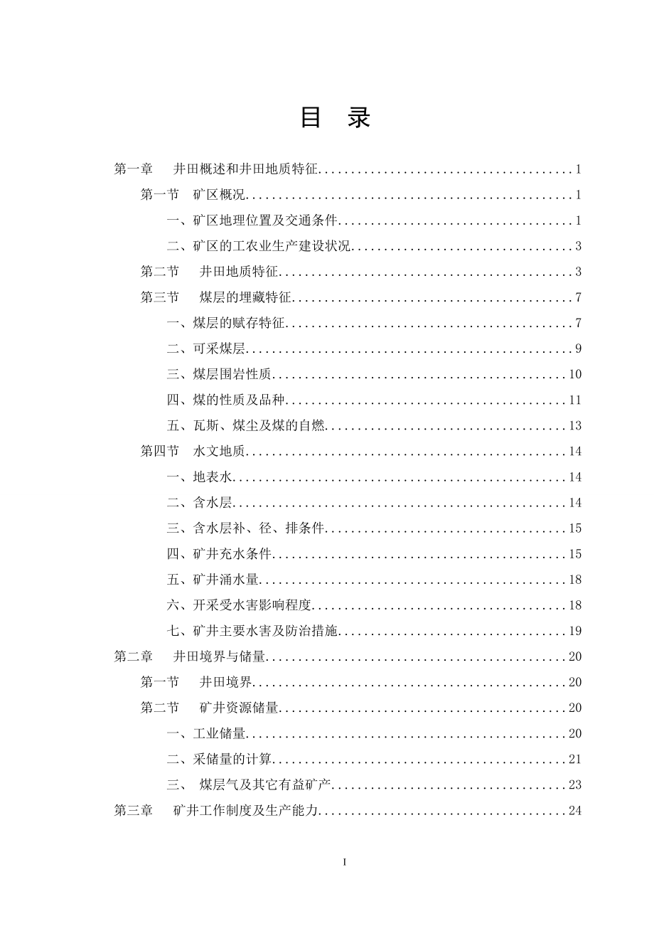 阳泉上社煤矿9号煤层90万ta矿井初步设计.doc_第1页