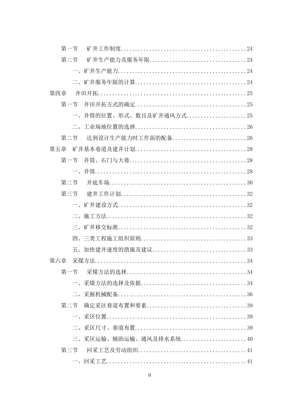 阳泉上社煤矿9号煤层90万ta矿井初步设计.doc_第2页