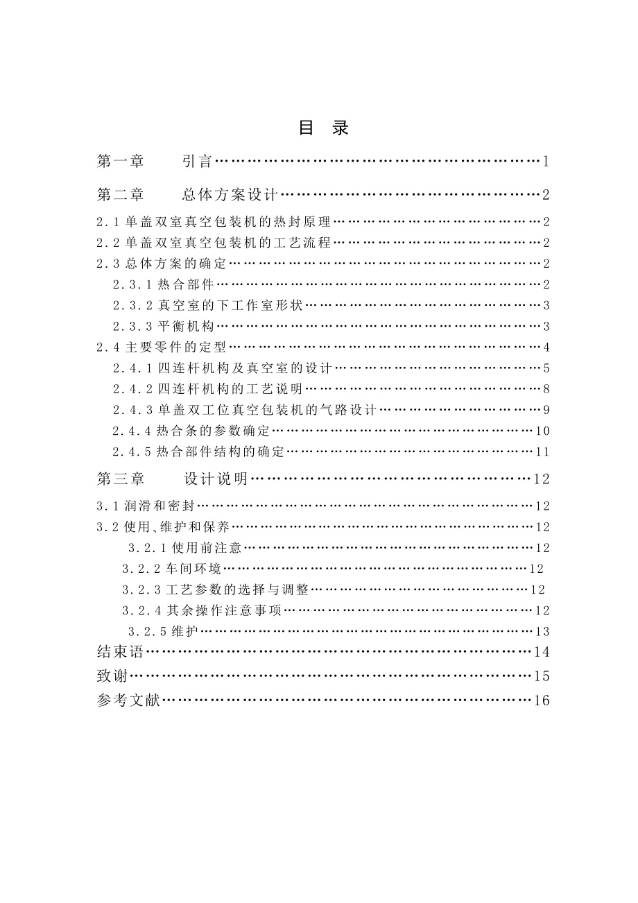 DZD450型真空包装机设计.doc_第3页