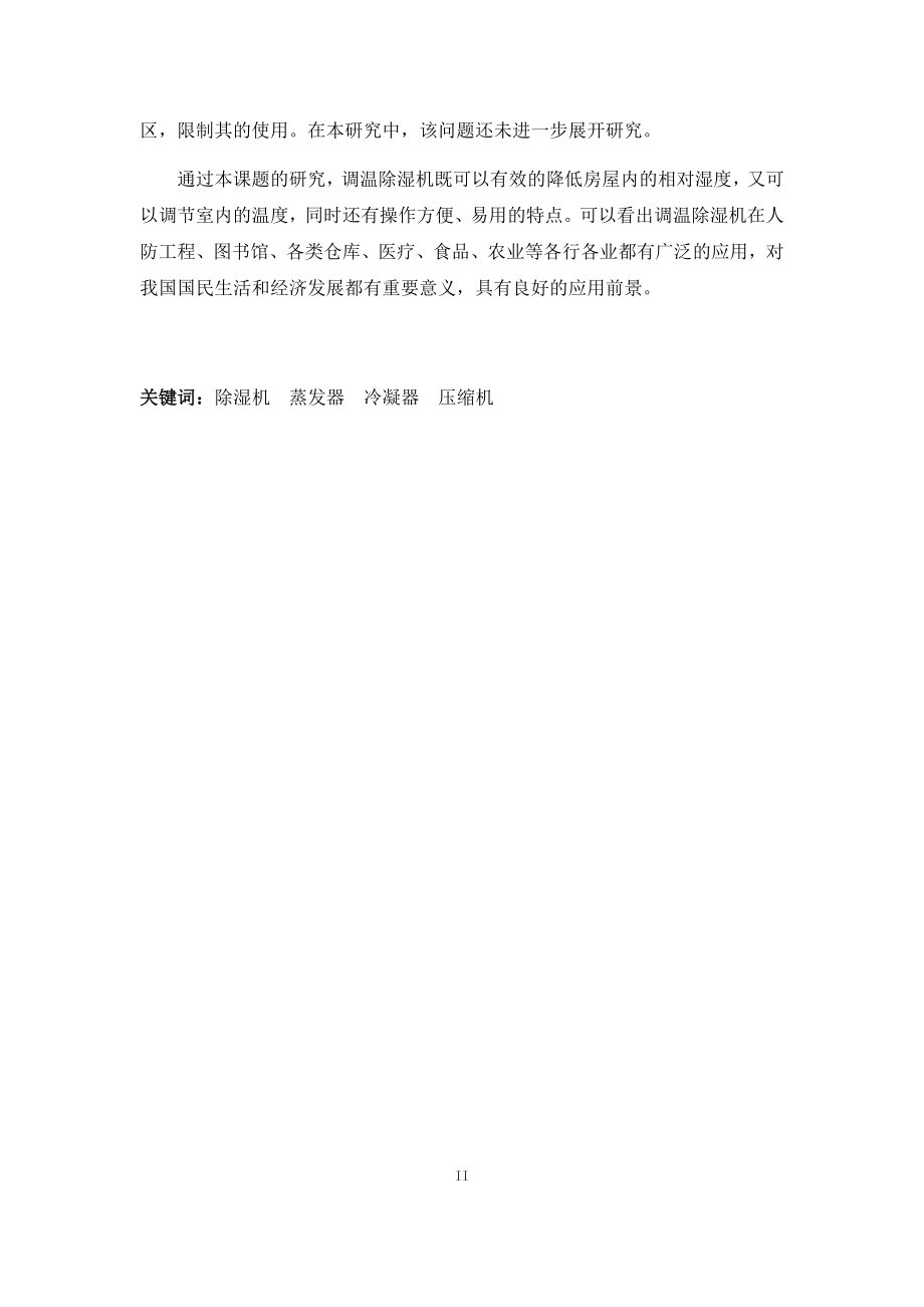 30kgh调温除湿机的设计.docx_第2页