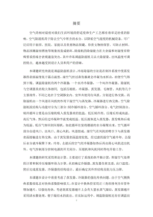 30kgh调温除湿机的设计.docx