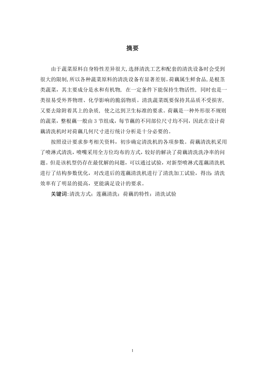 荷藕清洗机设计及试验研究——清洗机喷淋结构设计及清洗试验研究设计.doc_第1页