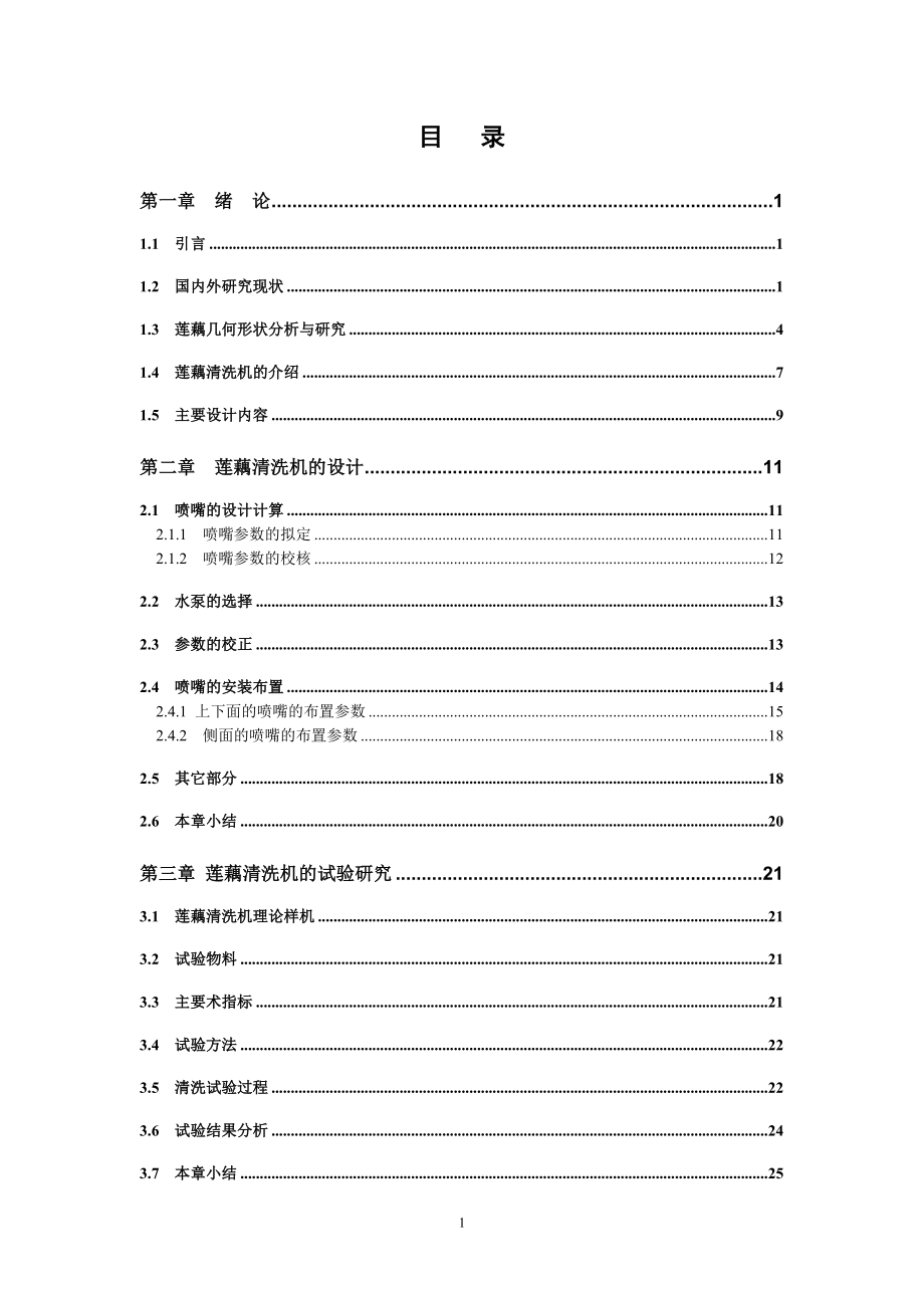 荷藕清洗机设计及试验研究——清洗机喷淋结构设计及清洗试验研究设计.doc_第3页