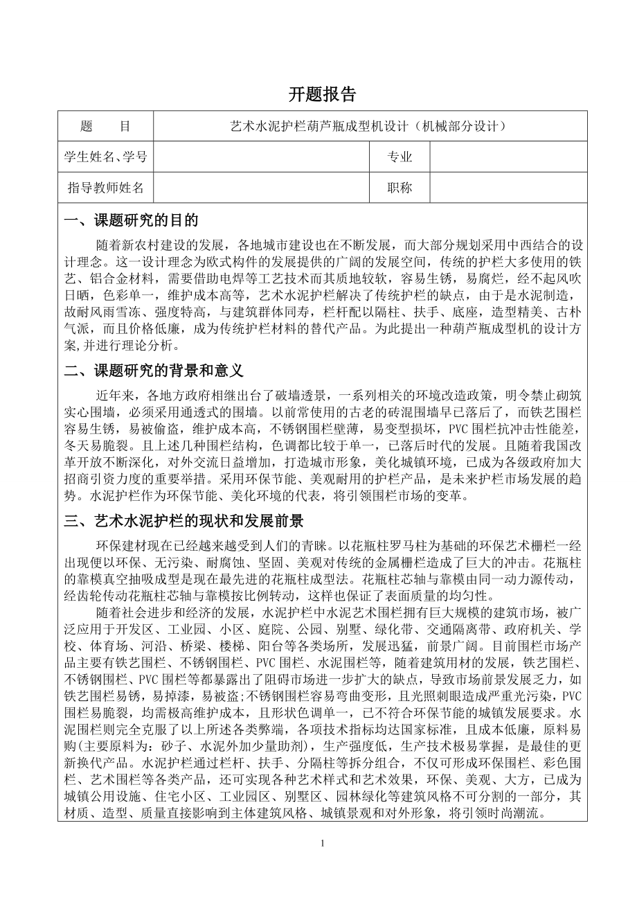 艺术水泥护栏葫芦瓶成型机设计（机械部分设计）-开题报告.doc_第1页
