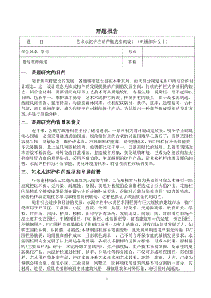 艺术水泥护栏葫芦瓶成型机设计（机械部分设计）-开题报告.doc