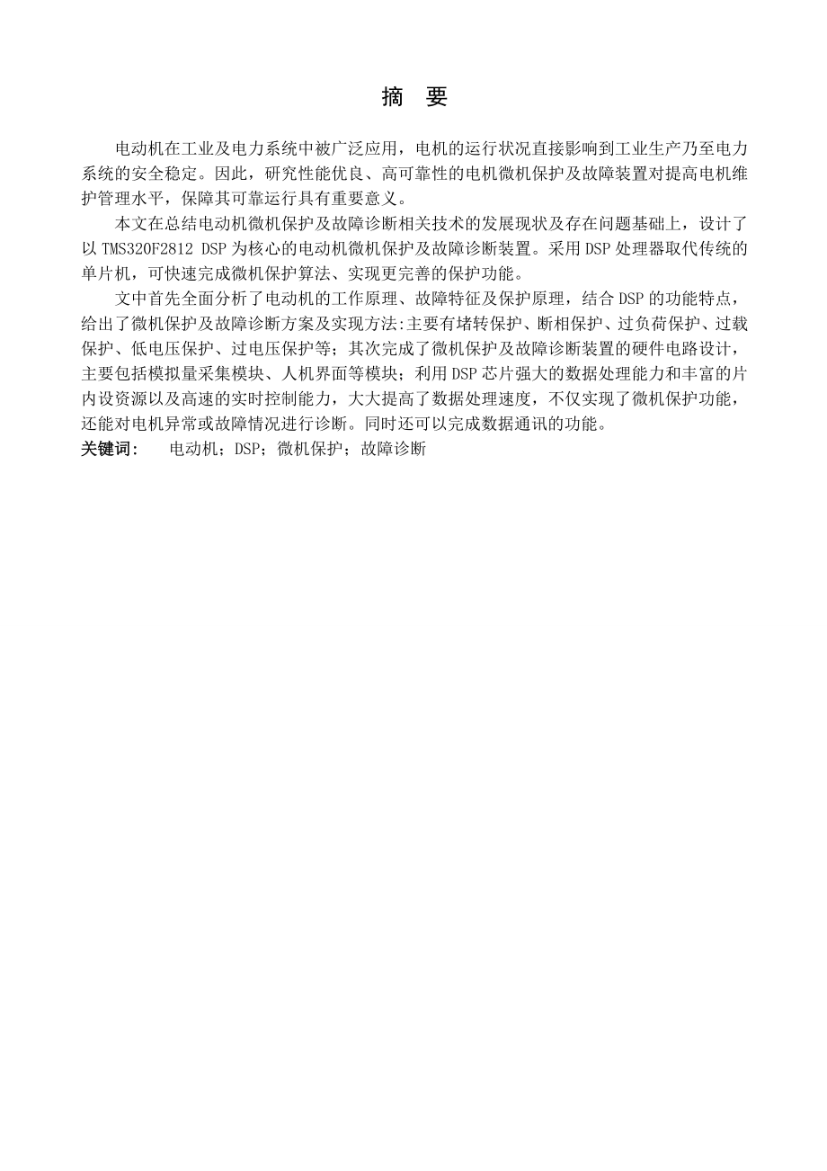 电动机保护装置的研究.doc_第1页