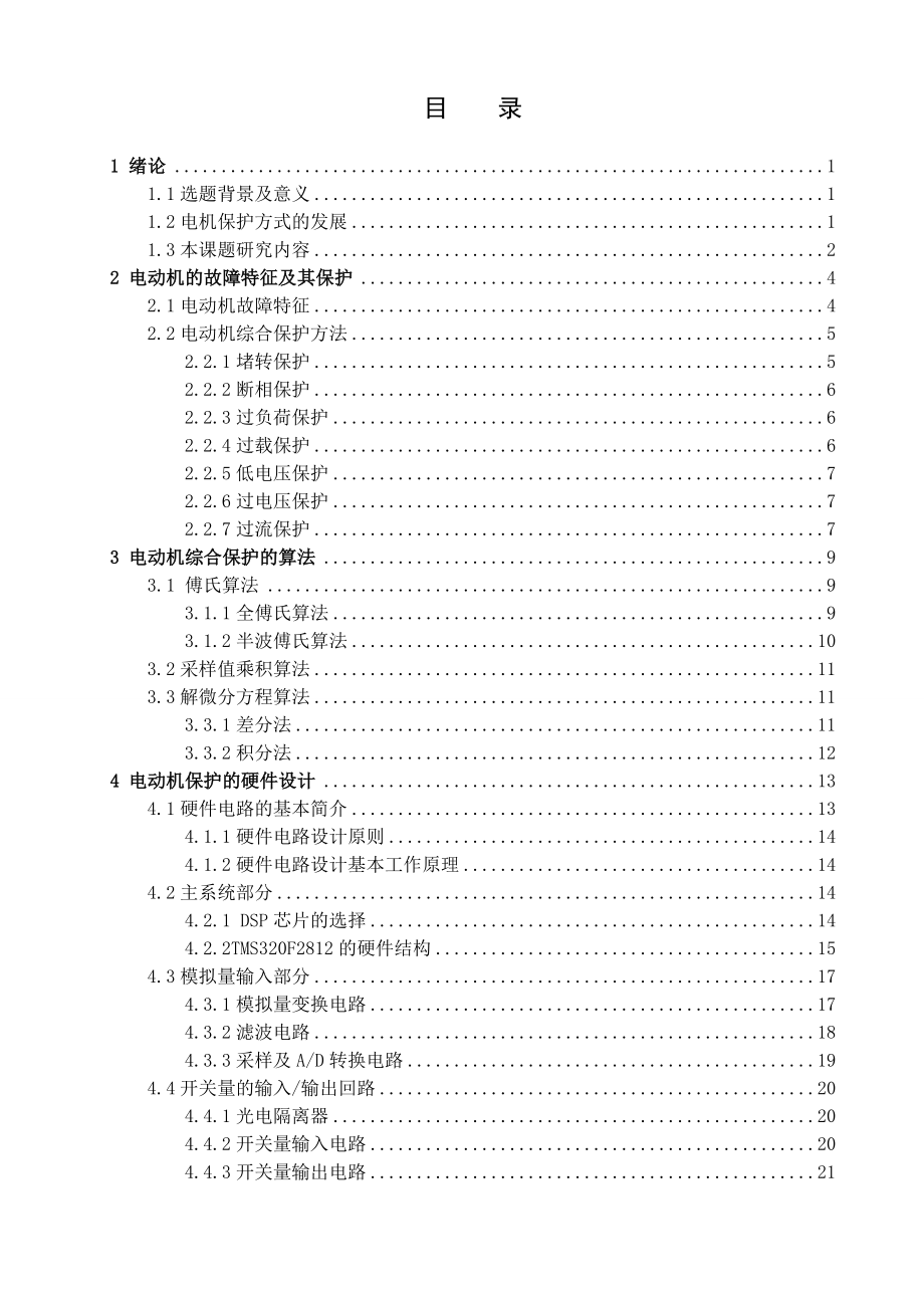 电动机保护装置的研究.doc_第3页