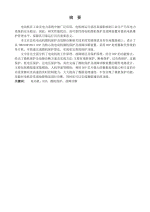 电动机保护装置的研究.doc