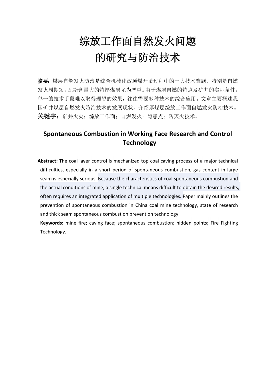 专题-综放工作面自然发火问题.doc_第2页