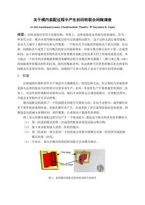 中文译文-关于模内装配过程中产生的回转联合间隙调查.doc