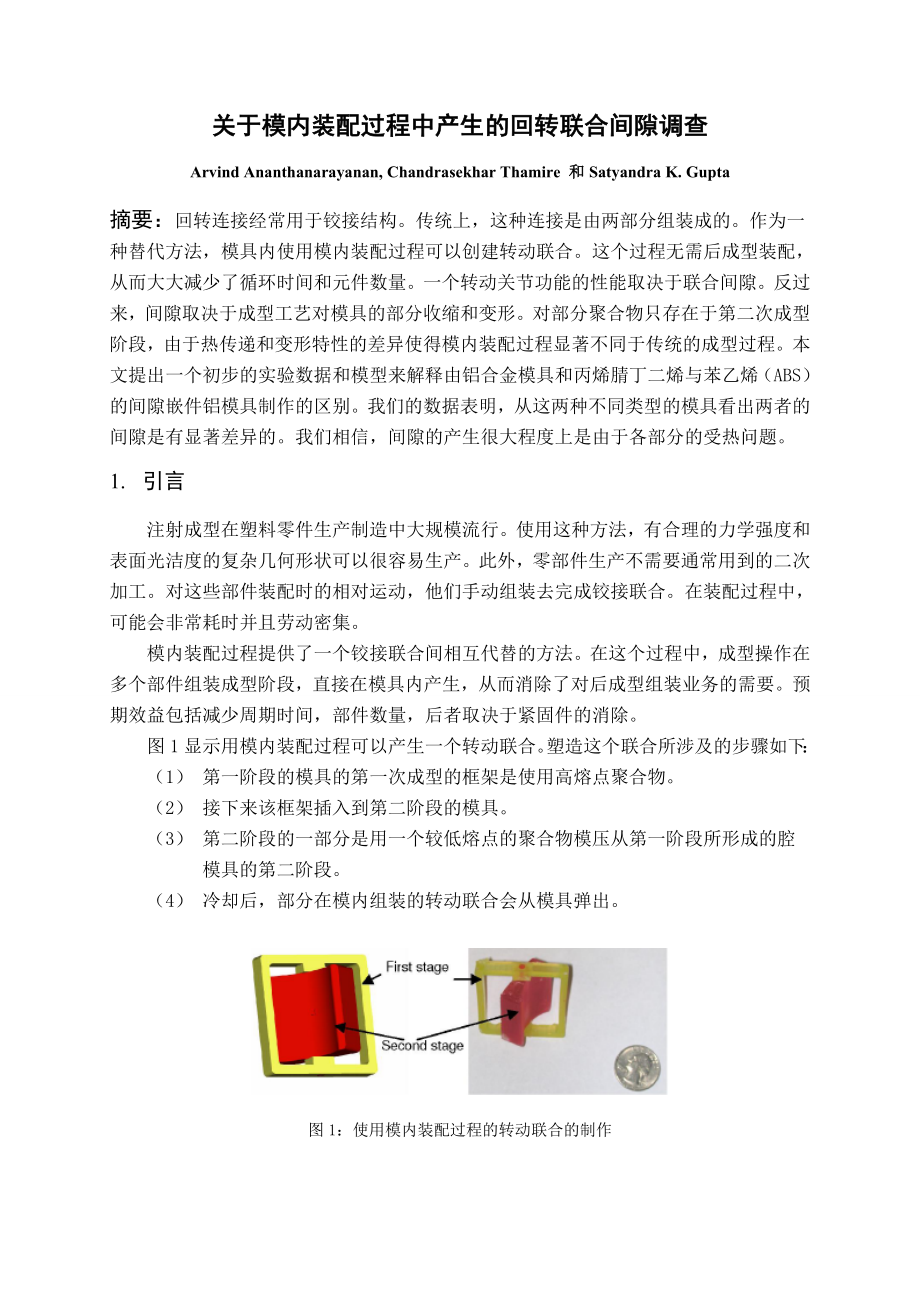 中文译文-关于模内装配过程中产生的回转联合间隙调查.doc_第1页