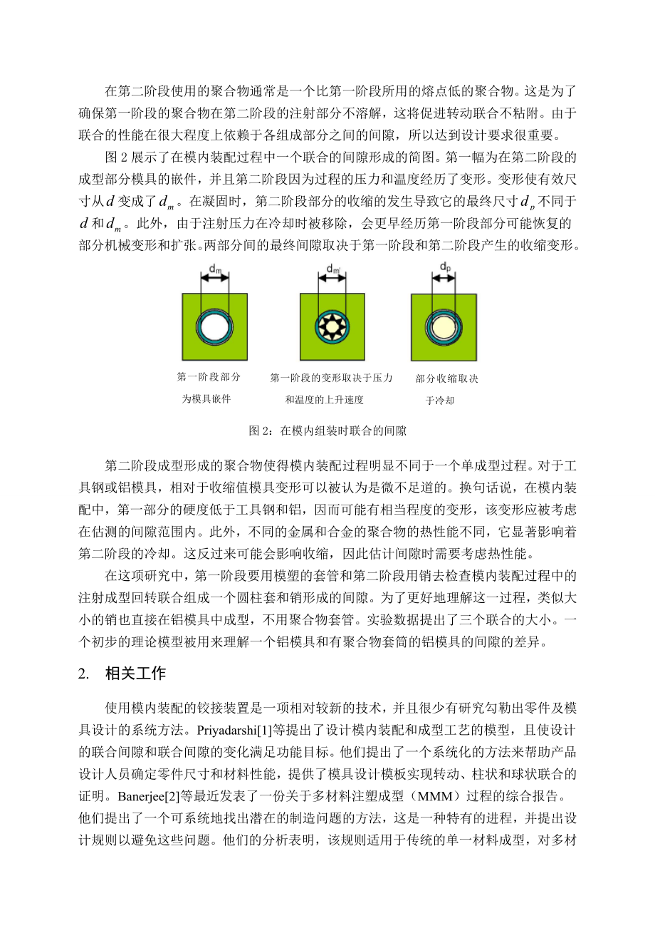 中文译文-关于模内装配过程中产生的回转联合间隙调查.doc_第2页