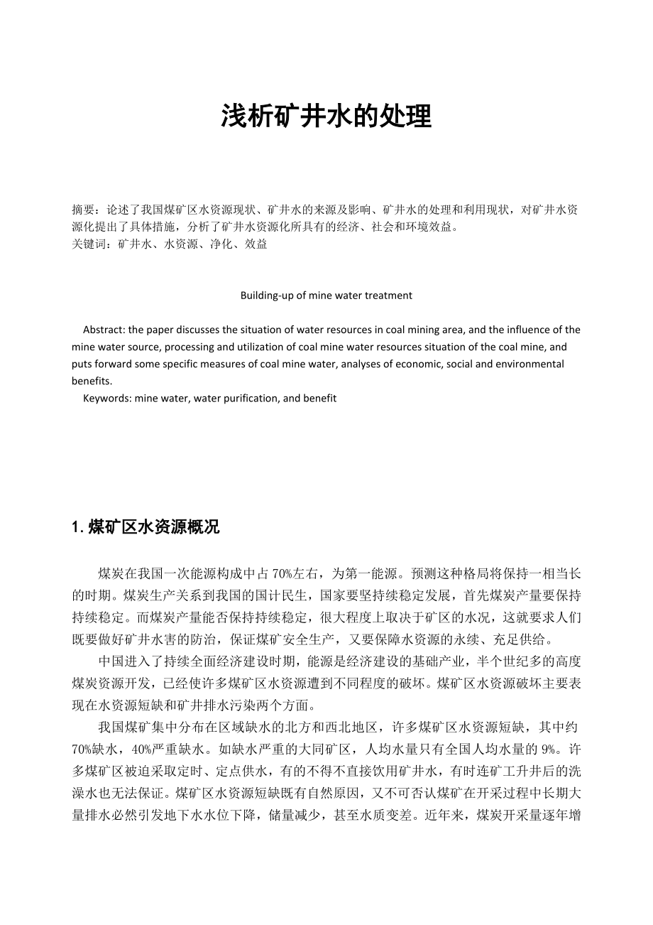 专题-浅析矿井水的处理.doc_第2页