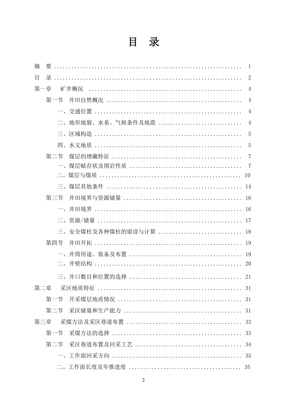 山西省古县东瑞煤矿600kta采区设计.doc_第2页