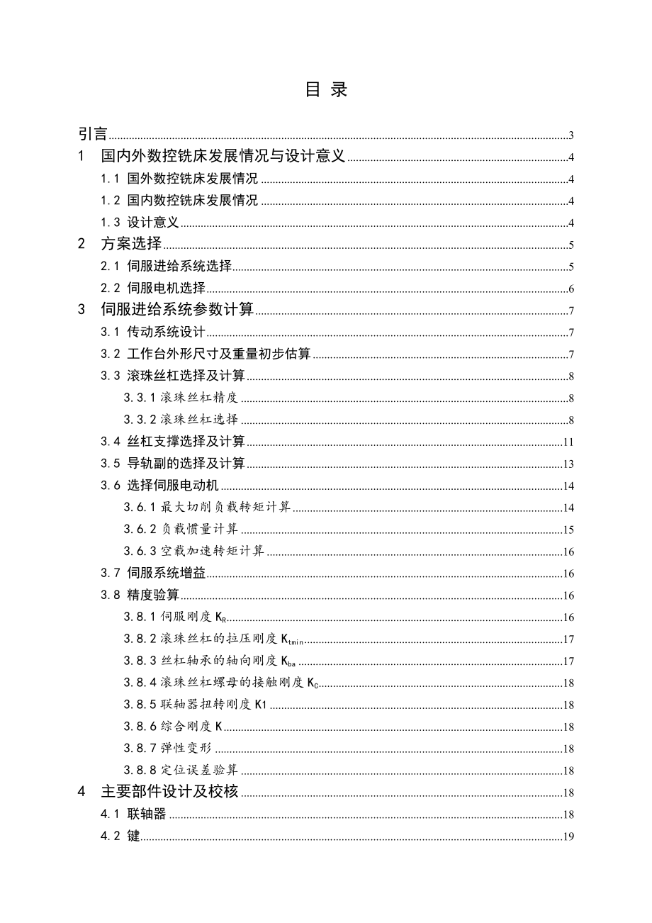 数控铣床二维精密工作台设计.doc_第3页