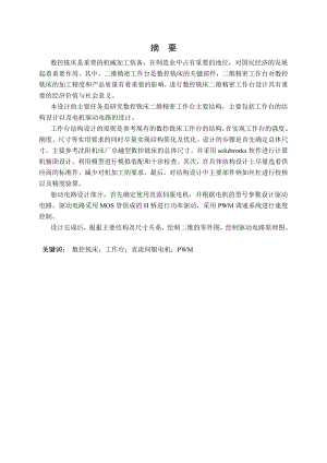 数控铣床二维精密工作台设计.doc