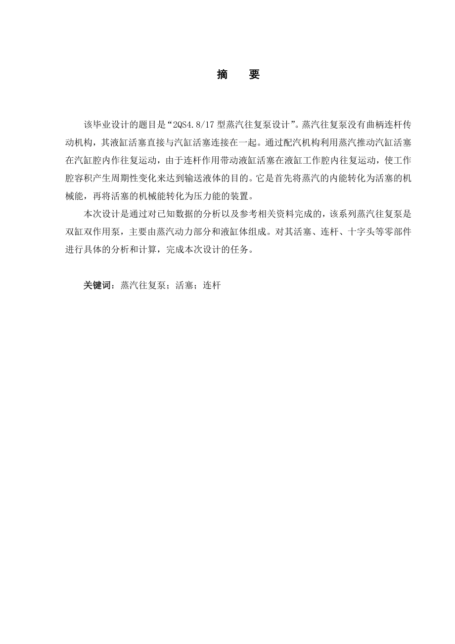 2QS4.817型蒸汽往复泵设计（蒸汽动力部分）.doc_第2页
