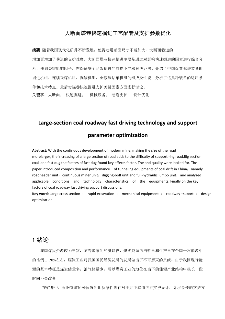 专题-大断面煤巷快速掘进工艺配套及支护参数优化.doc_第2页
