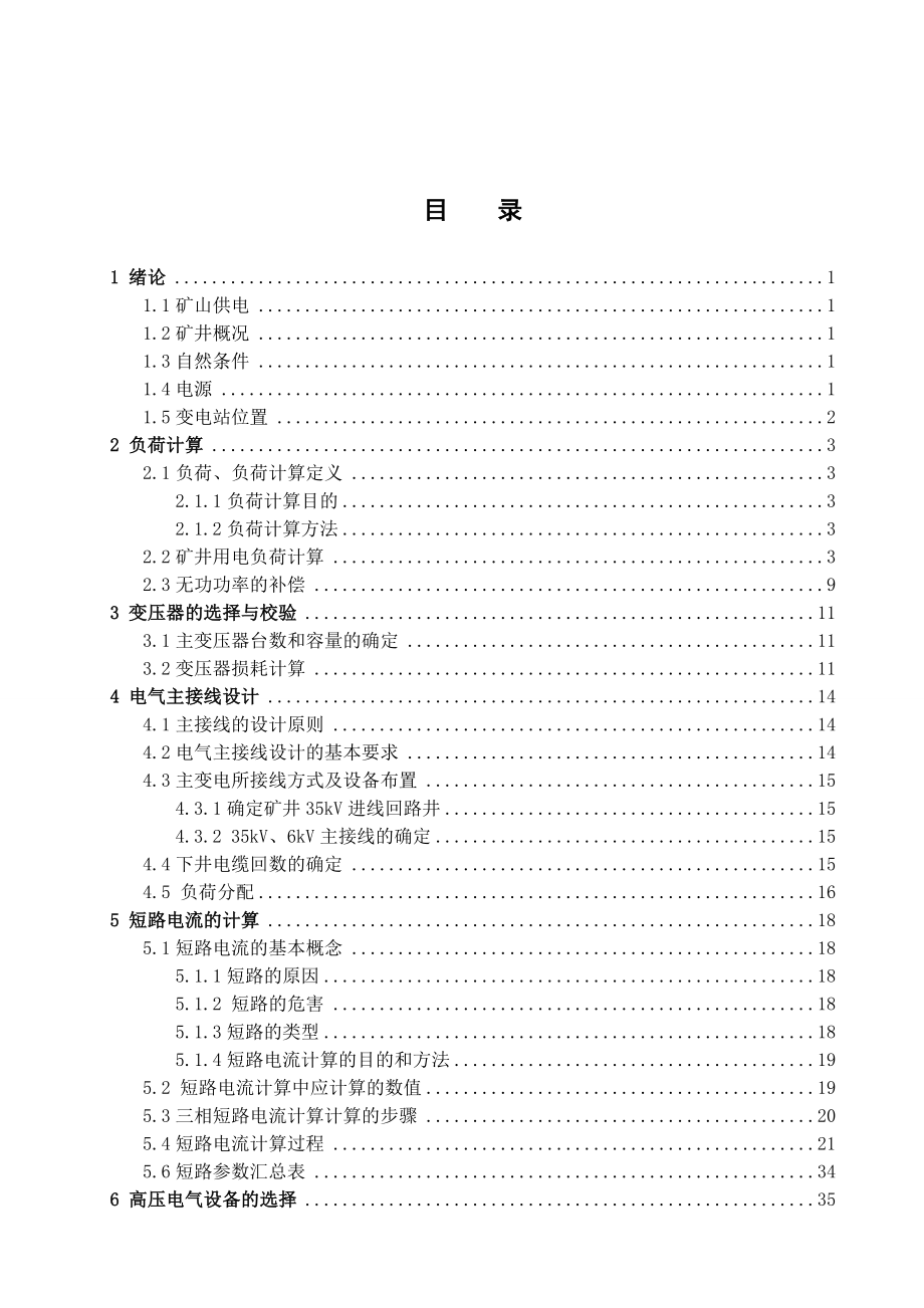 煤矿井上变电站设计.doc_第3页