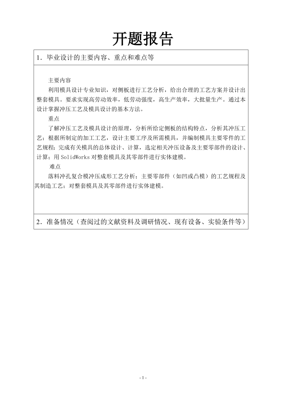 侧板落料冲孔复合模设计-开题报告.doc_第1页