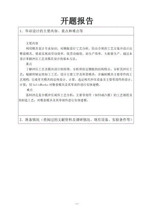 侧板落料冲孔复合模设计-开题报告.doc
