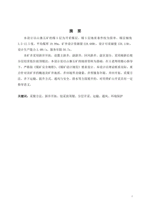 甘肃省华亭煤业集团山寨五矿开采设计.doc